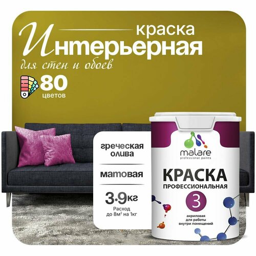 Краска акриловая (АК) Malare Professional №3 для стен и потолков матовая греческая олива 2.7 л 3.9 кг фото, описание