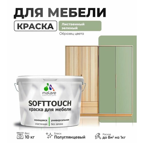 Резиновая краска для мебели Malare SoftTouch для кухонных фасадов для дерева и МДФ, моющаяся быстросохнущая, полуглянцевая, лиственный зеленый, 10 кг. фото, описание