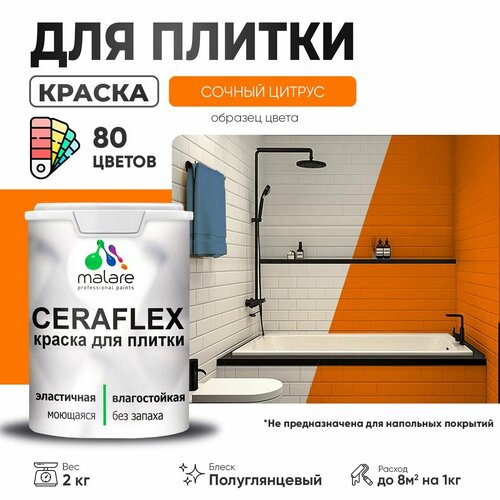 Резиновая краска для плитки Malare Ceraflex для керамической и кафельной плитки, стен в кухне и ванной, моющаяся быстросохнущая без запаха, полуглянцевая, сочный цитрус, 2 кг фото, описание