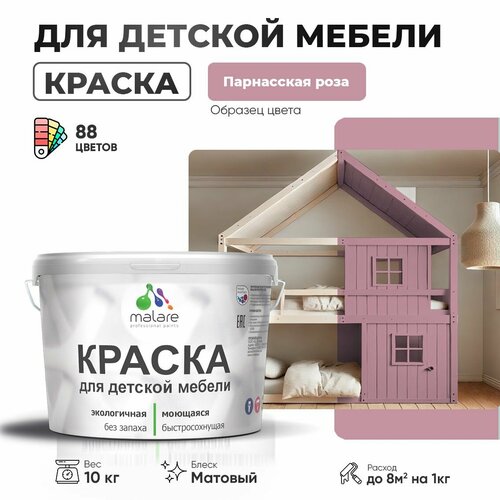 Краска Malare для детской мебели, кухонных фасадов, дерева, латексная эластичная моющаяся, быстросохнущая матовая, парнасская роза, 10 кг. фото, описание