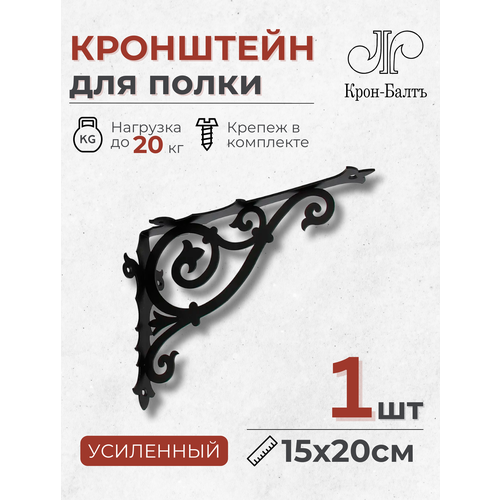 Кронштейн для полки декоративный усиленный Классика 200, 1 шт, 20х15х6,5 см, черный фото, описание