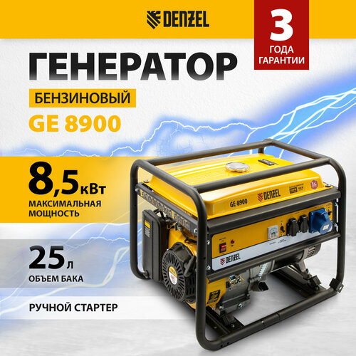 Генератор бензиновый DENZEL GE 8900, 8.5 кВт, 220 В/50 Гц, 25 л, ручной старт, 94639 фото, описание