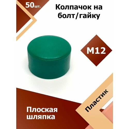 Колпачок М12 / 19 мм плоский (50 шт.) Зеленый защитный декоративный пластиковый на болт/гайку фото, описание