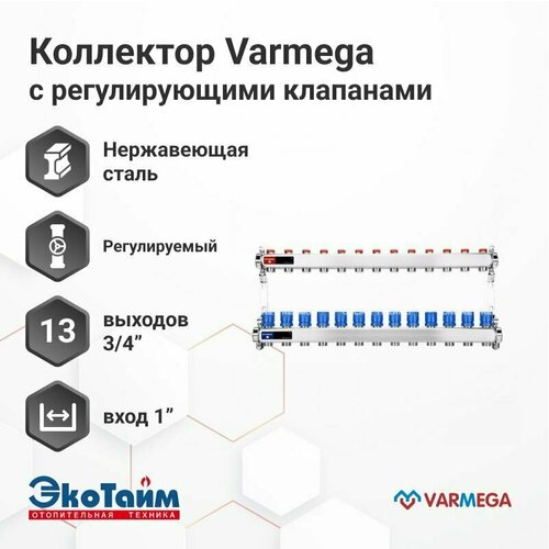 VARMEGA Коллектор из нержавеющей стали с регулирующими клапанами 13 выходов / контуров / отводов, VM15513 фото, описание