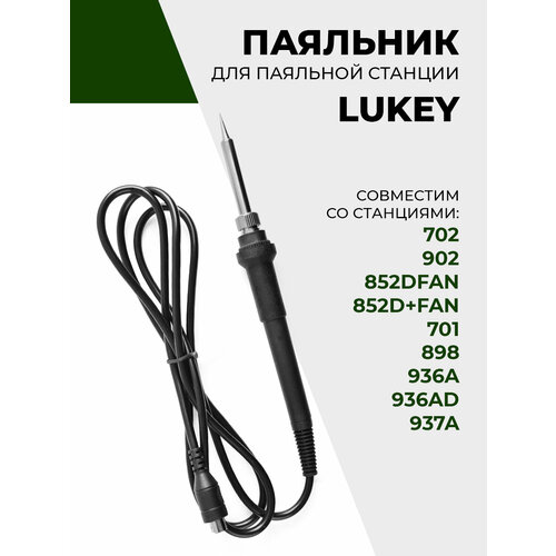 Паяльник для паяльной станции Lukey 702, 902, 852DFAN, 852D+FAN, 701, 898, 936A, 936AD, 937A, 50Вт фото, описание