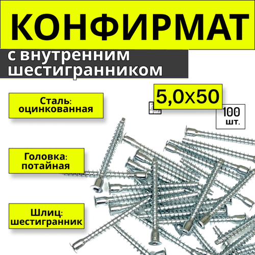 Конфирмат 5,0х50 (100шт.), с внутренним шестигранником, мебельный винт фото, описание