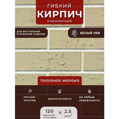 Гибкий клинкерный кирпич 