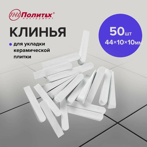 Клинья для выравнивания плитки большие 50 шт, Политех Инструмент фото, описание