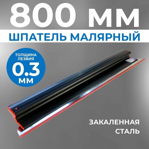 Шпатель для шпаклевки стен ERGOPLAST 800 мм, сменное полотно, (комплект: ручка + полотно 0,3 мм)/ Шпатель строительный фото, описание