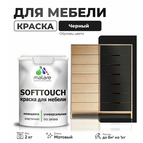 Акриловая краска для мебели Malare SoftTouch для кухонных фасадов для дерева и МДФ, моющаяся быстросохнущая, матовая, черный, 2 кг. фото, описание