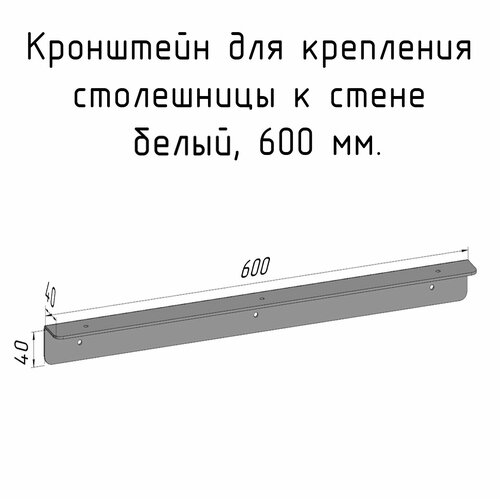 Кронштейн уголок белый 600 мм для столешницы барной стойки усиленный для крепления к стене фото, описание