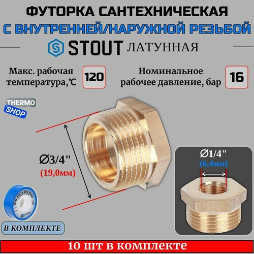 Футорка латунная 3/4X1/4 10 шт сантехническая для труб, ФУМ лента 10 м фото, описание