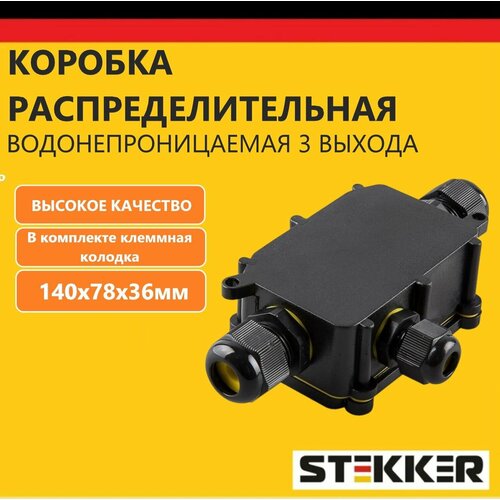 Коробка распределительная STEKKER LD523 водонепроницаемая на 3 выхода, 450В, 140х78х36 мм, черный фото, описание