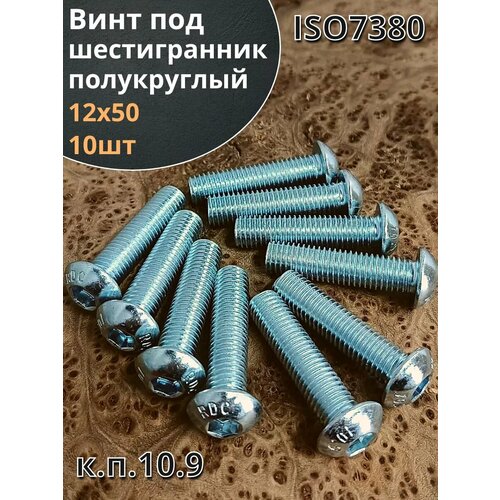 Винт 12х50 с внутренним шестигранником 7380 к. п.10.9,10 шт. фото, описание