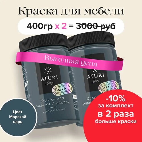 Набор 2 шт по 0,4 кг. Матовая краска для мебели без запаха, меловая быстросохнущая Aturi Design для декора, кухни и кухонных фасадов, дверей, пластика и металла. Цвет: Морской царь, темно-синий фото, описание