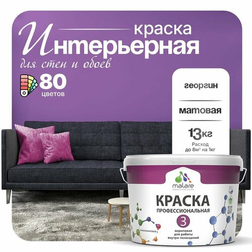 Краска акриловая (АК) Malare Professional №3 для стен и потолков матовая георгин 9 л 13 кг фото, описание