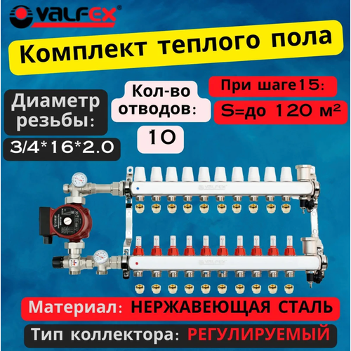 Комплект для водяного теплого пола с насосом до 160 кв/м Коллектор 10 контуров, евроконус 3/4'х16(2.0) VALFEX фото, описание