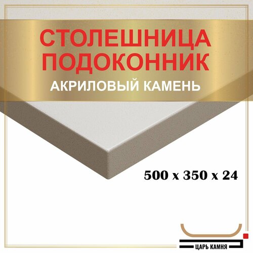 500х350х24 - искусственный камень, акрил фото, описание