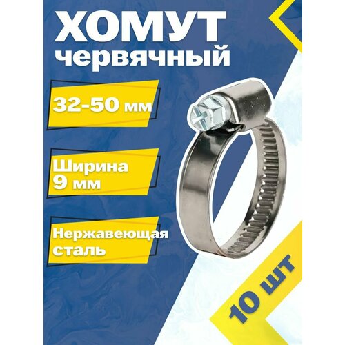 Хомут червячный MGF 32-50/9 W2 (10 шт.) Нержавеющая сталь фото, описание