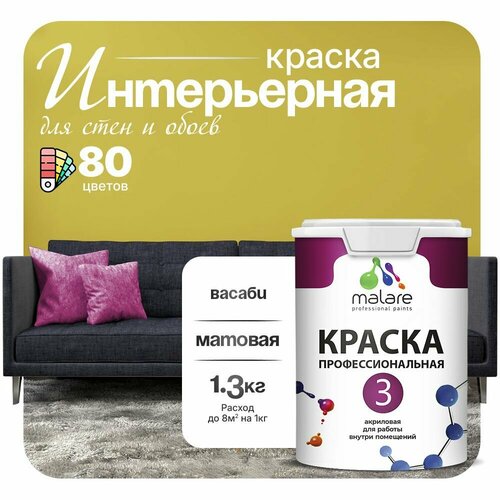 Краска акриловая (АК) Malare Professional №3 для стен и потолков матовая Васаби 1 л 1.3 кг фото, описание