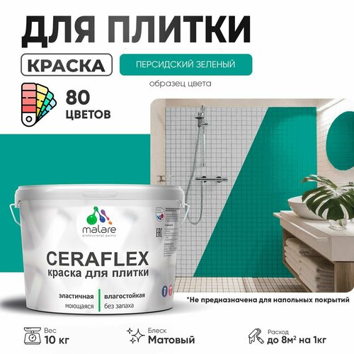 Краска резиновая Malare Ceraflex для керамической плитки, эластичная, моющаяся, быстросохнущая, без запаха, матовая, персидский зеленый, 10 кг. фото, описание