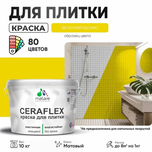 Краска резиновая Malare Ceraflex для керамической плитки, эластичная, моющаяся, быстросохнущая, без запаха, матовая, весенний адонис, 10 кг. фото, описание