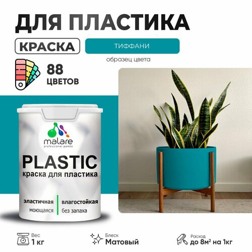 Краска Malare PlastiC для пластика, подоконников, откосов, сайдинга, ПВХ, быстросохнущая, без запаха, матовая, тиффани, 1 кг. фото, описание