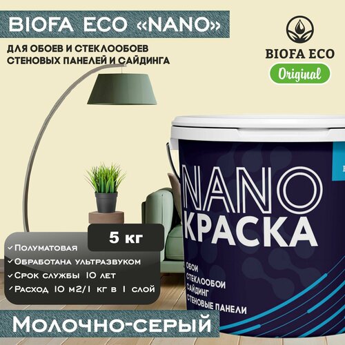 Краска BIOFA ECO NANO для обоев, стеклообоев, стеновых панелей и сайдинга, цвет молочно-серый, 5 кг фото, описание