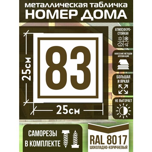 Адресная табличка на дом с номером 83 RAL 8017 коричневая фото, описание