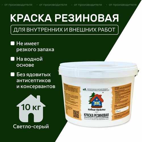 Краска резиновая акрилатная ВД-АК-101, Новые краски , (светло-серый) 10 кг. фото, описание