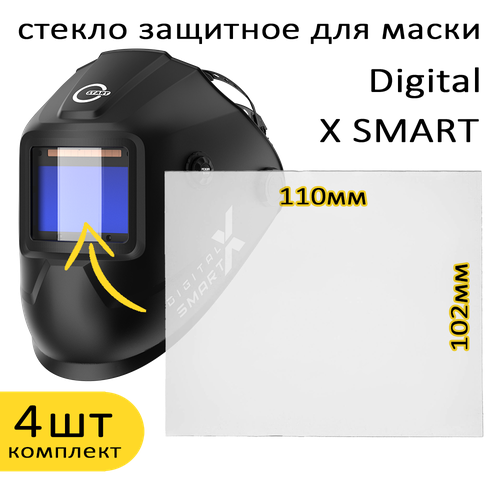 Стекло защитное для маски Digital X SMART, 4 штуки фото, описание