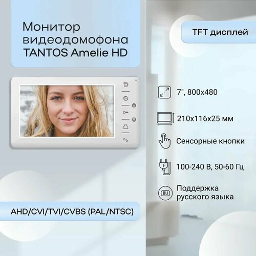 Монитор видеодомофона Tantos Amelie HD (White) фото, описание