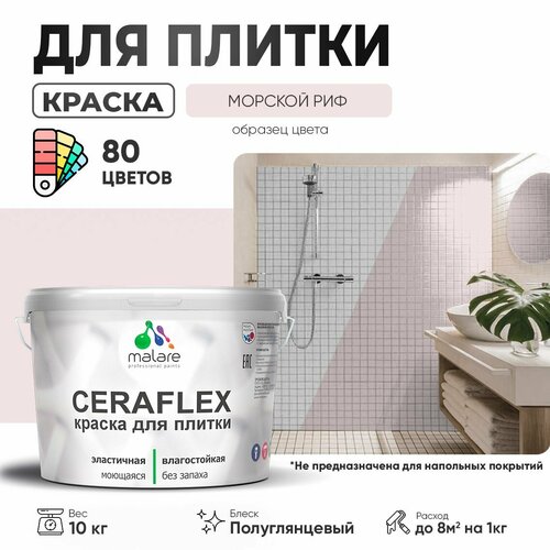 Резиновая краска для плитки Malare Ceraflex для керамической и кафельной плитки, стен в кухне и ванной, моющаяся быстросохнущая без запаха, полуглянцевая, морской риф, 10 кг фото, описание