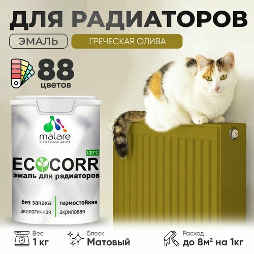 Эмаль Malare EcoCorr для труб и радиаторов отопления, для батарей отопления, быстросохнущая, без запаха, матовая, греческая олива, 1 кг. фото, описание