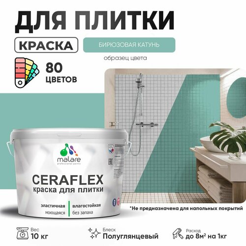 Резиновая краска для плитки Malare Ceraflex для керамической и кафельной плитки, стен в кухне и ванной, моющаяся быстросохнущая без запаха, полуглянцевая, бирюзовая катунь, 10 кг фото, описание