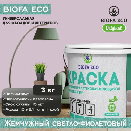 Краска BIOFA ECO универсальная (интерьерная и фасадная) влагостойкая моющаяся матовая без запаха, цвет жемчужный светло-фиолетовый, 3 кг фото, описание