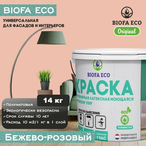 Краска BIOFA ECO универсальная (интерьерная и фасадная) влагостойкая моющаяся матовая без запаха, цвет бежево-розовый, 14 кг фото, описание