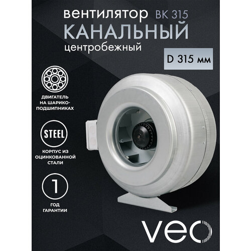 Вентилятор канальный VEO ВК 315, центробежный, D 315 мм, вытяжной, приточный фото, описание