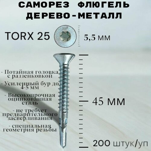 Саморез Флюгель дерево-металл 5.5*45 мм HIMTEX, Torx 25 со сверлом, 200 шт фото, описание