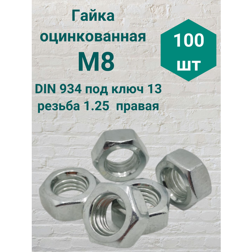 Гайка оцинкованная М8 резьба 1.25 DIN 934 (100 шт) фото, описание