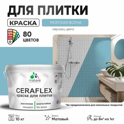 Краска акриловая (АК) Malare Ceraflex матовая морская волна 10 кг фото, описание