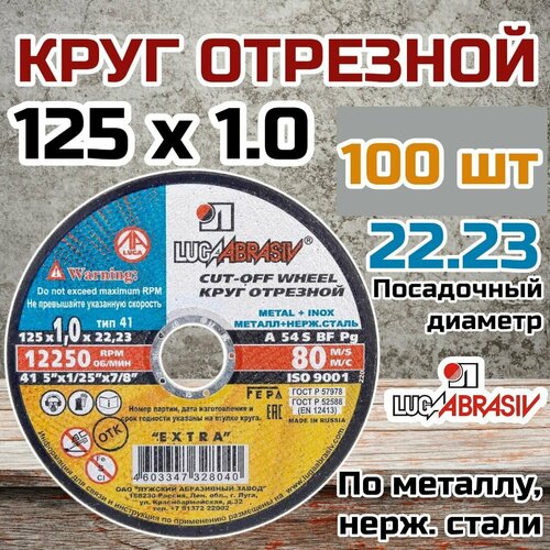 Круг отрезной по металлу и нержавеющей стали (диск отрезной) 100 шт. (125х1.0х22 мм; A 54 S BF 80; 14А БУ) Луга D11001252210000 фото, описание