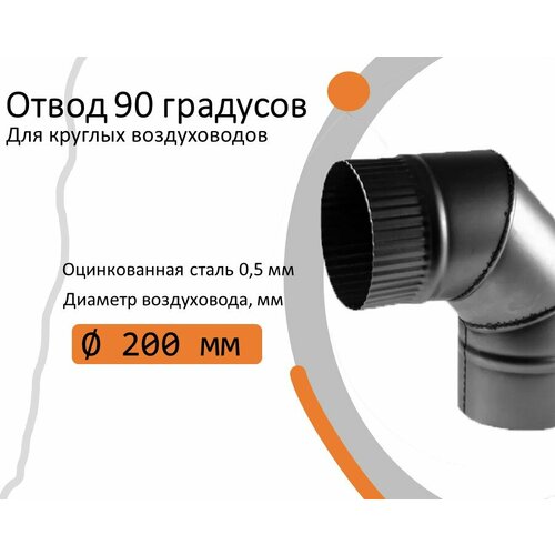 Отвод, для круглых воздуховодов на 90, D200, оцинкованная сталь фото, описание