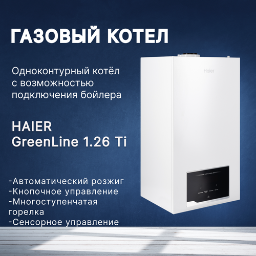 Котел газовый отопительный HAIER (Хаер) COND GreenLine 1.26 Ti одноконтурный, настенный фото, описание