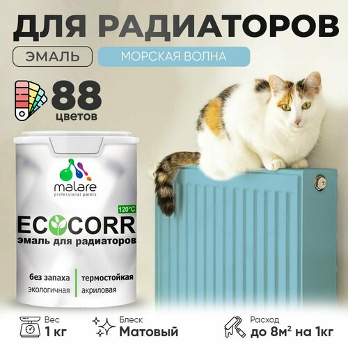 Эмаль Malare EcoCorr для труб и радиаторов отопления, для батарей отопления, быстросохнущая, без запаха, матовая, морская волна, 1 кг фото, описание