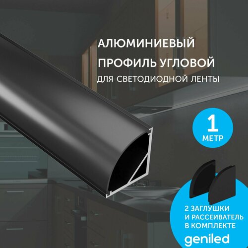 Комплект профиля Geniled для светодиодной ленты угловой 16x16x1000 М20 Черный с заглушками и полукруглым черным рассеивателем фото, описание