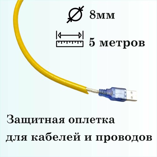 Оплетка спиральная для защиты кабелей и проводов 8мм, 5м, желтая фото, описание