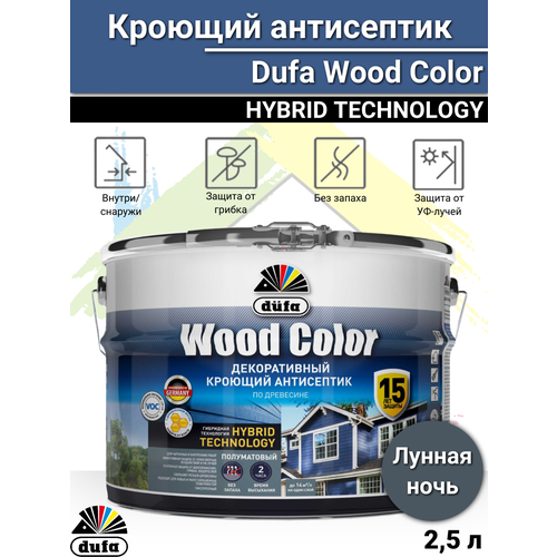 Кроющий антисептик Dufa WOOD COLOR лунная ночь 2,5л фото, описание