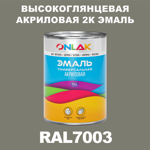 Высокоглянцевая акриловая 2К эмаль ONLAK в банке (в комплекте с отвердителем: 1кг + 0,25кг), быстросохнущая, по металлу, по ржавчине, по дереву, по бетону, банка 1 кг, RAL7003 фото, описание