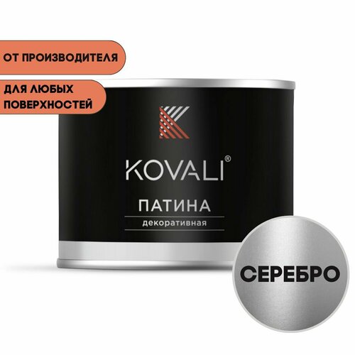 Декоративная патина KOVALI серебро 0,4 кг, патина Ковали фото, описание